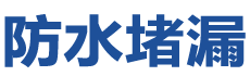南平延平防水补漏公司